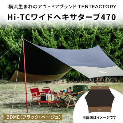 ふるさと納税 横浜市 横浜生まれのアウトドアブランド Hi-TCワイドヘキサタープ470 BDBE_ARZ0014-01