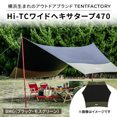 ふるさと納税 横浜市 横浜生まれのアウトドアブランド Hi-TCワイドヘキサタープ470 BMG_ARZ0014-02