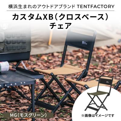 ふるさと納税 横浜市 横浜生まれのアウトドアブランド カスタムHB(ハイバック)チェア MG_ARZ0009-02