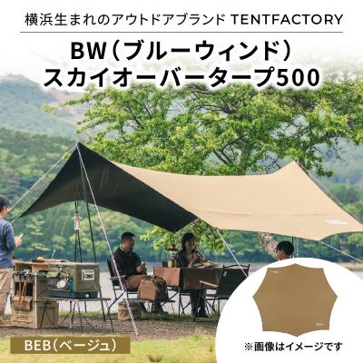ふるさと納税 横浜市 横浜生まれのアウトドアブランド BW スカイオーバータープ500 BEB_ARZ0013-01