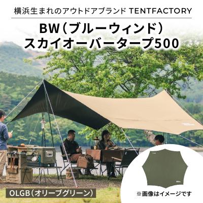 ふるさと納税 横浜市 横浜生まれのアウトドアブランド BW スカイオーバータープ500 OLGB_ARZ0013-02