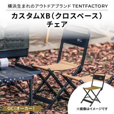 ふるさと納税 横浜市 横浜生まれのアウトドアブランド スタムXB(クロスベース)チェア OC_ARZ0008-01