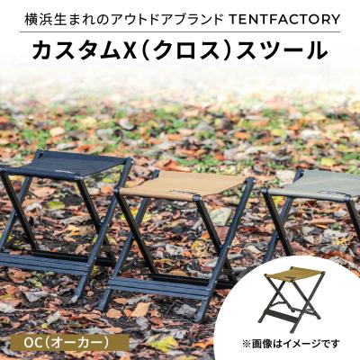 ふるさと納税 横浜市 横浜生まれのアウトドアブランド カスタムX(クロス)スツール OC(オーカー)_ARZ0007-01