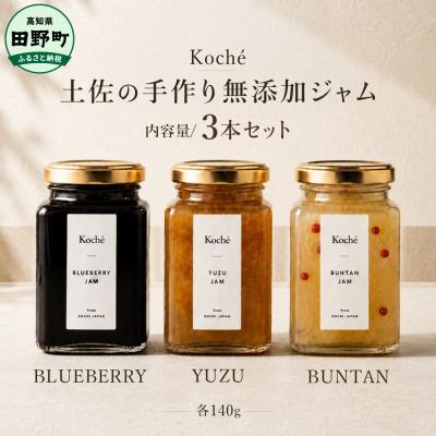 ふるさと納税 田野町 土佐の手作り無添加ジャム 3種セット
