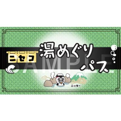 ふるさと納税 ニセコ町 北海道ニセコ町　新・ニセコ湯巡りパス | 