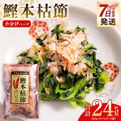 ふるさと納税 香南市 <鰹本枯節> 小分けパック 「1袋」 8パック 「計24g」 mk-0045