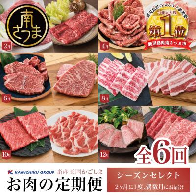 ふるさと納税 南さつま市 [定期便 全6回]情熱牧場 鹿児島県産お肉の定期便 シーズンセレクト