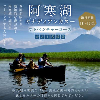 ふるさと納税 釧路市 大人1名様分 阿寒湖カナディアンカヌーアドベンチャーコース