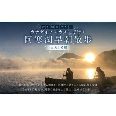 ふるさと納税 釧路市 貸し切りツアー 大人1名様分 カナディアンカヌーで行く阿寒湖早朝散歩