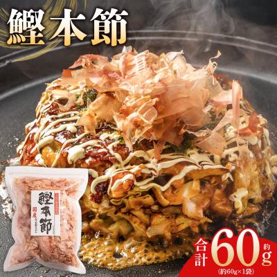 ふるさと納税 香南市 (和)鰹本節 1袋 60g mk-0055