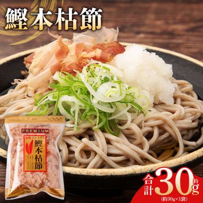 ふるさと納税 香南市 鰹本枯節 1袋 30g mk-0058