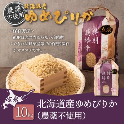 ふるさと納税 羽幌町 【2026年産新米】北海道産　ゆめぴりか 玄米　10kg(無化学肥料・農薬不使用) |  | 03