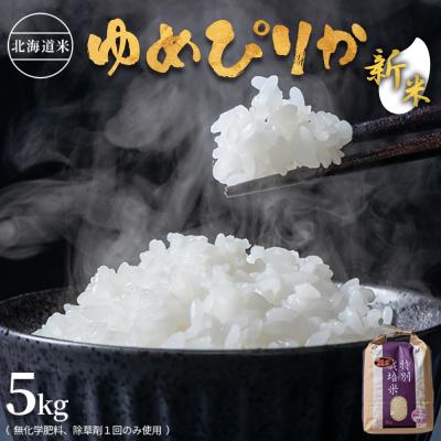 ふるさと納税 羽幌町 【2026年産新米】北海道産　特別栽培米 ゆめぴりか5kg (無化学肥料、除草剤一回) | 