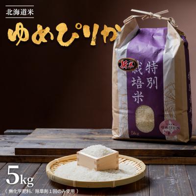ふるさと納税 羽幌町 【2026年産新米】北海道産　特別栽培米 ゆめぴりか5kg (無化学肥料、除草剤一回) |  | 03