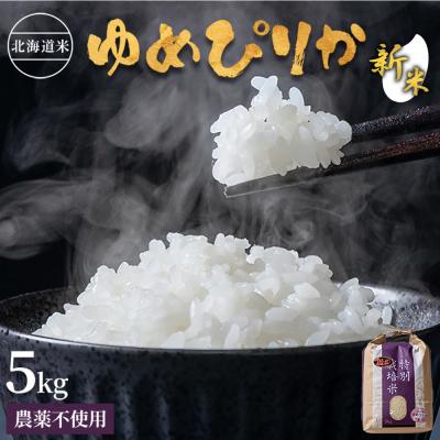 ふるさと納税 羽幌町 【2026年産新米】北海道産 特別栽培米 ゆめぴりか5kg (無化学肥料・農薬不使用) | 