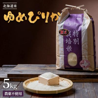ふるさと納税 羽幌町 【2026年産新米】北海道産 特別栽培米 ゆめぴりか5kg (無化学肥料・農薬不使用) |  | 03
