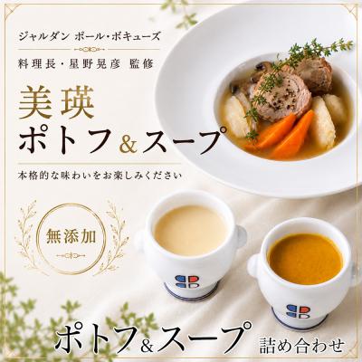 ふるさと納税 美瑛町 スープセット 美瑛から届いた美味しいスープ2種とポトフ 6個 詰め合わせ