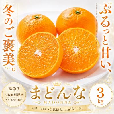ふるさと納税 西予市 <訳あり 愛媛県産 まどんな 合計約3kg>ジューシー 甘い ご家庭用 愛媛果物 くだもの