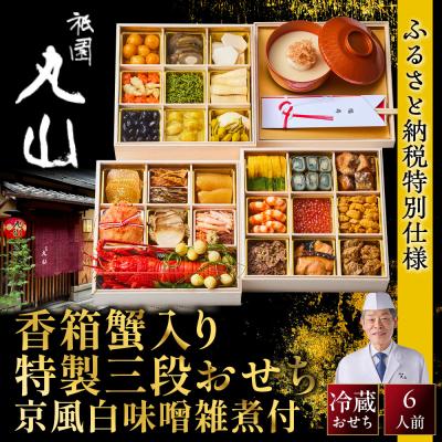 ふるさと納税 京都市 [祇園丸山]香箱蟹入り特製三段おせち(京風白味噌雑煮付) 京料理 料亭 人気おせち 2027 正月