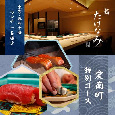 ふるさと納税 愛南町 [麻布十番 江戸前鮨]鮨 たけなみ「愛南町特別ランチコース」食事券1名様 ※2名以上で利用可 cc