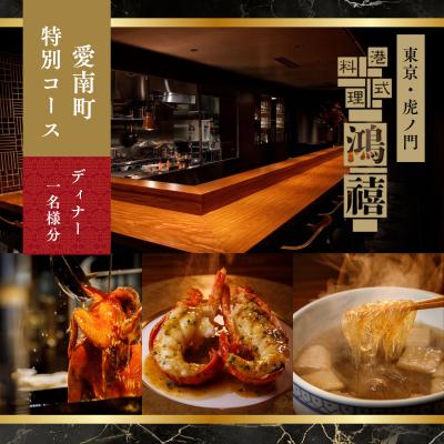 ふるさと納税 愛南町 [虎ノ門 中国料理]港式料理 鴻禧「愛南町特別コース」食事券1名様