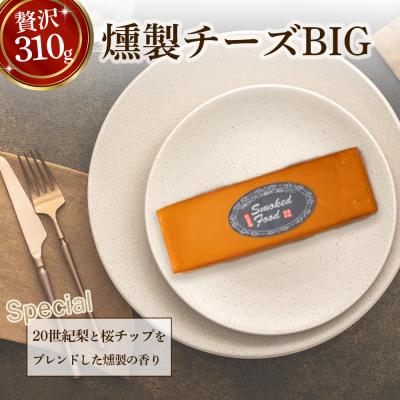 ふるさと納税 倉吉市 [燻製道楽]燻製チーズBIG(310g×2)