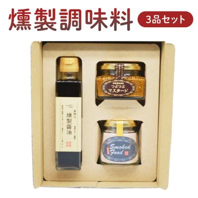 ふるさと納税 倉吉市 燻製調味料 3品セット(つぶマスタード、燻製醤油、燻製塩 各1個)