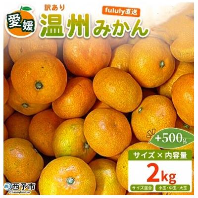 ふるさと納税 西予市 +500g fululy直送 温州みかん 訳あり 約2kg ワケアリ サイズ混合家庭用