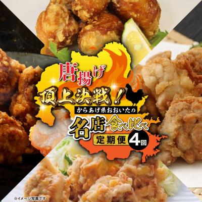 ふるさと納税 国東市 唐揚げ頂上決戦!からあげ県おおいたの名店食べ比べ定期便_2676R-11