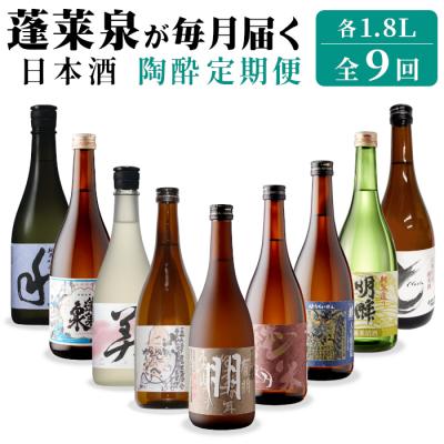 ふるさと納税 設楽町 [全9回]日本酒 陶酔定期便 甘口 辛口 (1.8L×各1) 蓬莱泉 関谷醸造 酒 お酒 お米