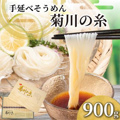 ふるさと納税 下関市 そうめん 900g 化粧箱入り 手延素 手延べそうめん 菊川の糸 KU001-2