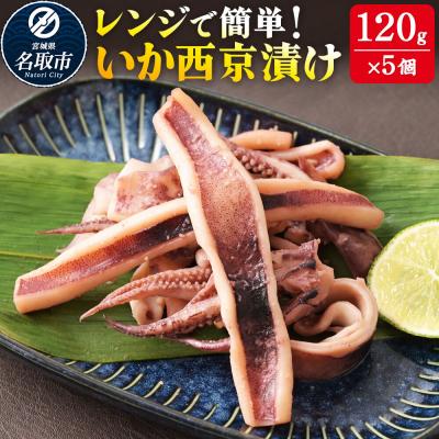 ふるさと納税 名取市 レンジで簡単! いか西京漬け 120g×5個 電子レンジ 冷凍|21_mss-140501