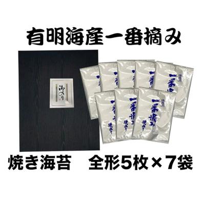 ふるさと納税 筑前町 有明海産 一番摘み 焼き海苔セット(全形5枚×7袋)[価格改定]