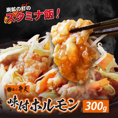 ふるさと納税 福智町 弁天 味付ホルモン 300g