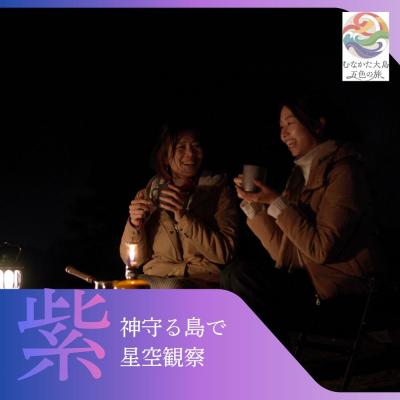 ふるさと納税 宗像市 むなかた大島五色の旅 「紫」神守る島で星空観察 〜テーマは[静寂]〜[DMOむなかた]