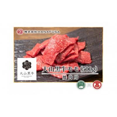 ふるさと納税 境港市 [HANAFUSA]大山黒牛モモ焼肉用(500g)
