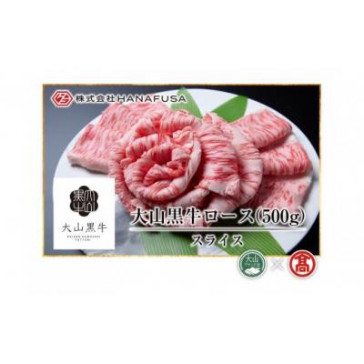 ふるさと納税 境港市 [HANAFUSA]大山黒牛ローススライス(500g)