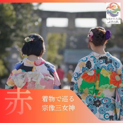 ふるさと納税 宗像市 むなかた大島五色の旅 「赤」 着物で巡る宗像三女神の旅(1名様)[DMOむなかた]