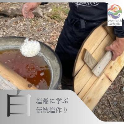 ふるさと納税 宗像市 むなかた大島五色の旅 「白」塩爺に学ぶ塩作り〜テーマ「恵み」〜[DMOむなかた]
