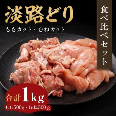 ふるさと納税 淡路市 淡路どり ももカット500g・むねカット500g 食べ比べセット(計1kg)