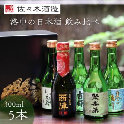 ふるさと納税 京都市 【佐々木酒造】京都洛中の日本酒 飲み比べセット 300ml5本|人気5種詰合せ 日本酒 | 