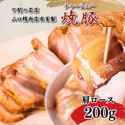 ふるさと納税 下関市 チャーシュー 200g 肩ロース 冷凍 焼豚 ブロック肉 GD301-B