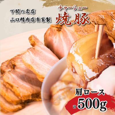 ふるさと納税 下関市 チャーシュー 計500g 肩ロース 冷凍 焼豚 ブロック肉 GD302-B