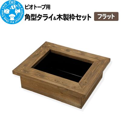ふるさと納税 邑楽町 ビオトープ用 角型タライ&amp;木製枠セット フラット|09_chm-ct0101b
