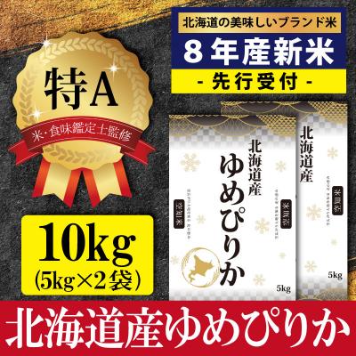 ふるさと納税 三笠市 先行受付令和8年産北海道産ゆめぴりか10kg(5kg×2)特Aランク10月より発送【1607401】