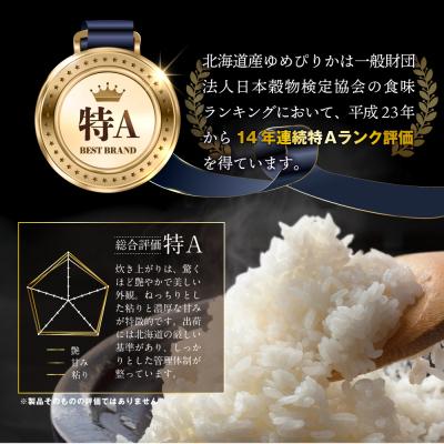 ふるさと納税 三笠市 先行受付令和8年産北海道産ゆめぴりか10kg(5kg×2)特Aランク11月より発送【1607401】 |  | 01