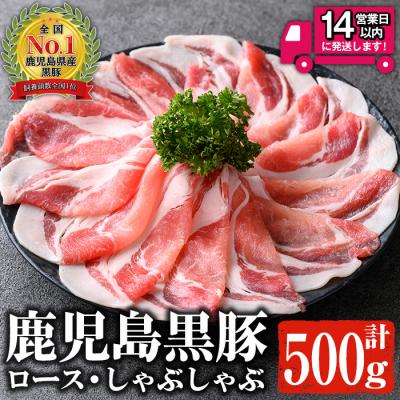 ふるさと納税 曽於市 鹿児島黒豚 ロース しゃぶしゃぶ(500g)