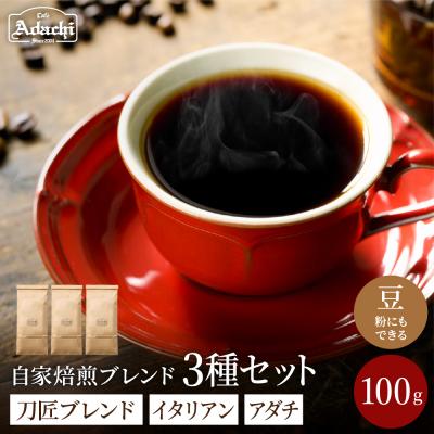 ふるさと納税 関市 カフェアダチ[コーヒー豆詰め合わせ]ブレンド3種各100g<粉にもできます>珈琲 自家焙煎 飲み比べ