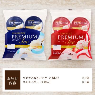 ふるさと納税 甲府市 〈2026年10月発送〉Chateraise PREMIUM カップ
