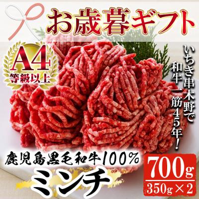 ふるさと納税 いちき串木野市 [お歳暮]鹿児島県産黒毛和牛100%ミンチ(約350g×2P)
